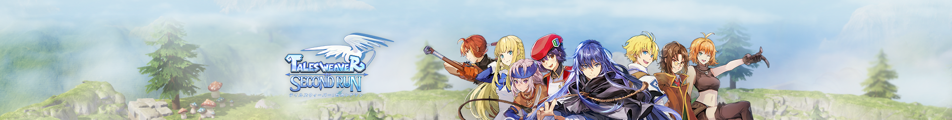 テイルズウィーバーセカンドラン